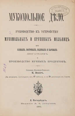 Вебер К. Мукомольное дело. СПб.: Издание А.Ф. Девриена, 1883.